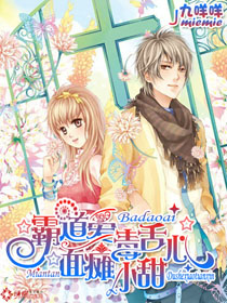 霸道爱:面瘫毒舌小甜心封面