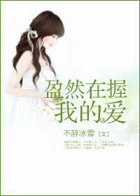 盈然在握我的爱封面
