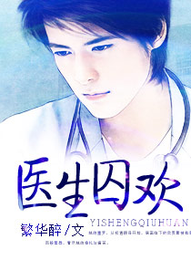 医生囚欢 医生囚欢