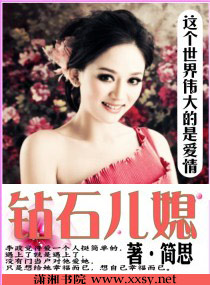 钻石儿媳 钻石儿媳