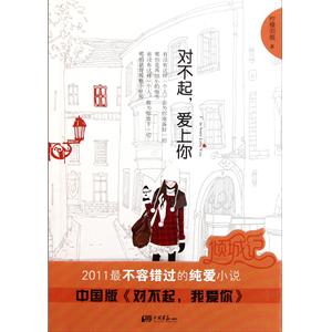 对不起,爱上你封面