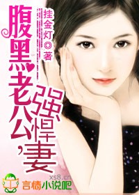 腹黑老公,强悍妻 腹黑老公,强悍妻