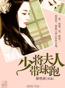 少将夫人带球跑 少将夫人带球跑