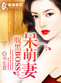 腹黑BOSS呆萌妻 腹黑BOSS呆萌妻