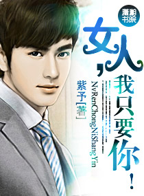 女人,我只要你封面