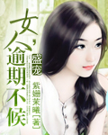 女人,逾期不候封面