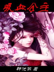 吸血公主 吸血公主