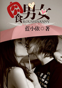 肉食男女封面