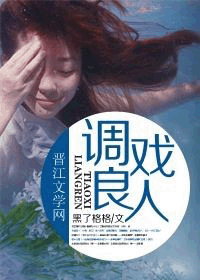 调戏良人 调戏良人