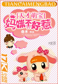 天才萌宝:妈咪不好惹封面