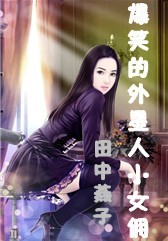 爆笑的外星人 爆笑的外星人