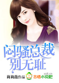 闷骚总裁别无耻封面