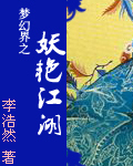 梦幻界之妖艳江湖 梦幻界之妖艳江湖