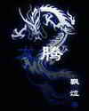 龙滕 龙滕