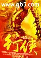 网游之行侠 网游之行侠