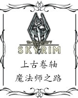 上古卷轴同人-魔法师之路 上古卷轴同人-魔法师之路