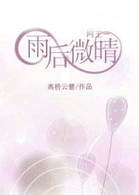(网王同人)雨后微晴封面