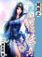 网游之仙侠传奇 网游之仙侠传奇