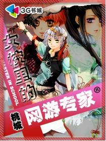 女校里的网游专家 女校里的网游专家