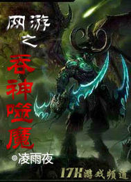 网游之吞神噬魔 网游之吞神噬魔