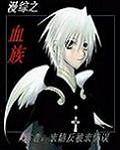 (综漫同人)综漫之血族 (综漫同人)综漫之血族