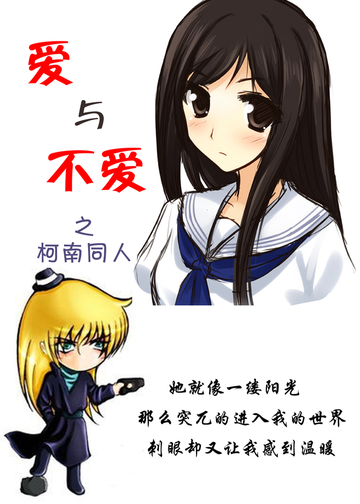 (柯南同人)爱与不爱 (柯南同人)爱与不爱