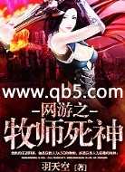 网游之牧师死神 网游之牧师死神