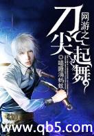 网游之刀尖起舞封面
