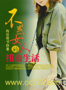 不惑女人的扭曲生活封面