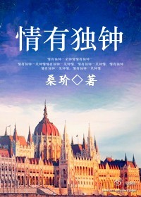 情有独钟 情有独钟