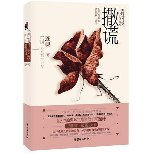 请对我撒谎封面