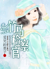 竹马检察官 竹马检察官