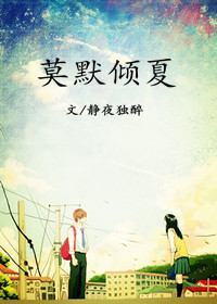 莫默倾夏 莫默倾夏