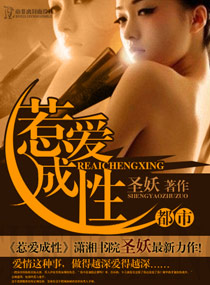 惹爱成性封面