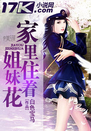 家里住着姐妹花封面