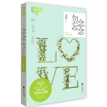 念念勿忘 念念勿忘