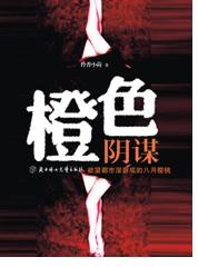 诱惑:橙色阴谋 诱惑:橙色阴谋