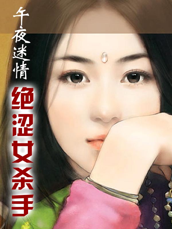 绝涩女杀手封面