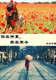 你在仲夏,我在寒冬 你在仲夏,我在寒冬