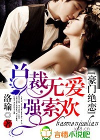 豪门绝恋,总裁无爱强索欢封面