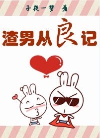 渣男从良记 渣男从良记