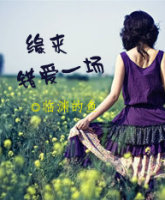 缘来错爱一场 缘来错爱一场