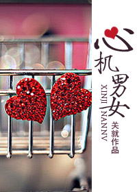 心机男女封面