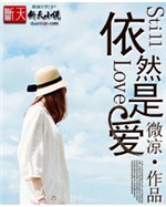 依然是爱 依然是爱