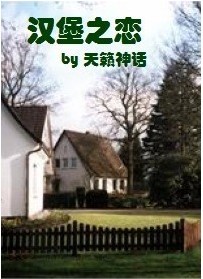 腹黑太子的同居女佣封面