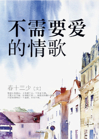 不需要爱的情歌封面