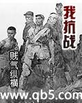 我抗战 我抗战