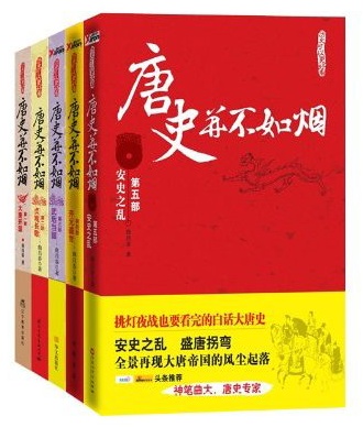 唐史并不如烟 唐史并不如烟