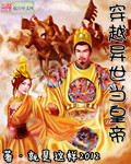 穿越异世当皇帝 穿越异世当皇帝