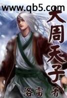 大周天子 大周天子